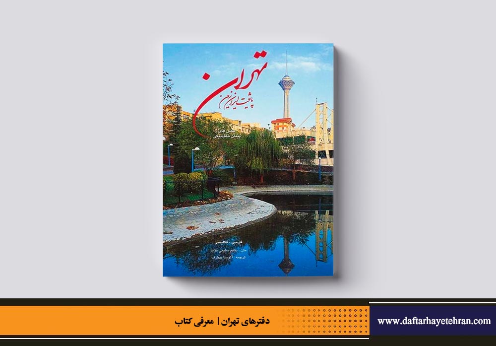 تهران، پایتخت ایران زمین