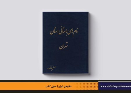 نام‌های باستانی استان تهران