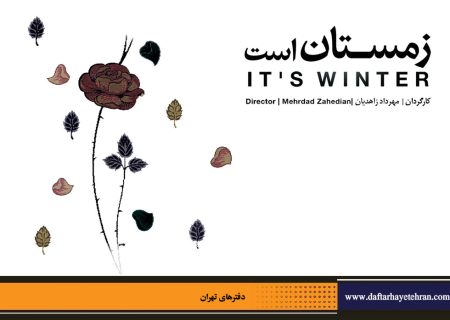 مستند «زمستان است» با تهیه کنندگی پیروز حناچی ساخته شد.