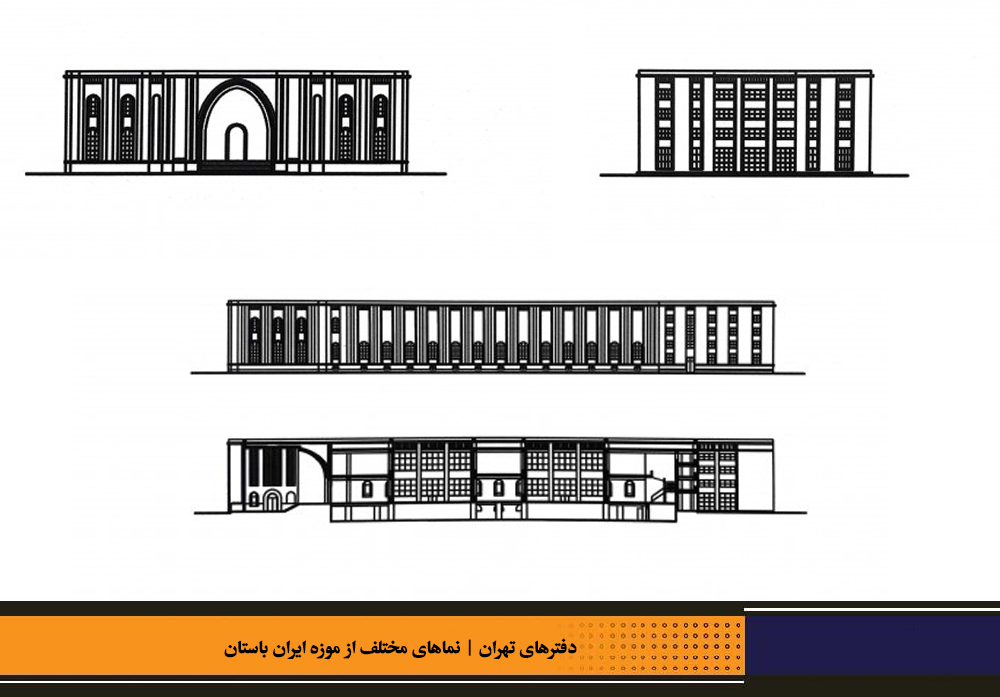 دفترهای تهران | موزه ایران باستان | موزه ملی ایران |