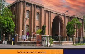 موزه ایران باستان (موزه ملی ایران)