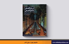 از باغ گلستان تا کاخ گلستان