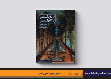 از باغ گلستان تا کاخ گلستان