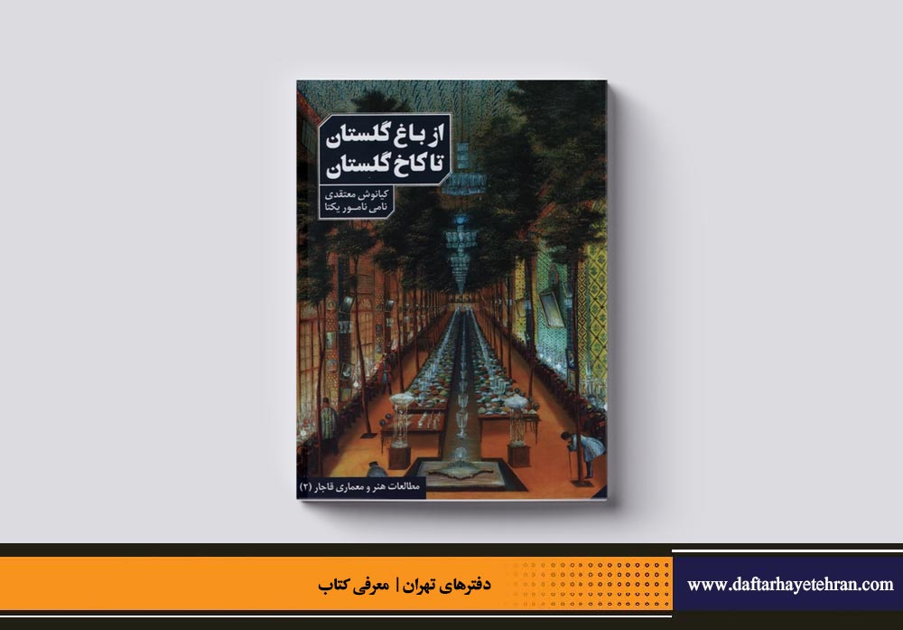 از باغ گلستان تا کاخ گلستان