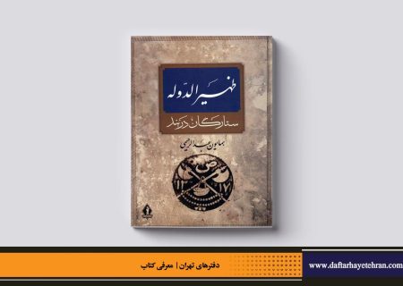 ظهیرالدوله، ستارگان دربند