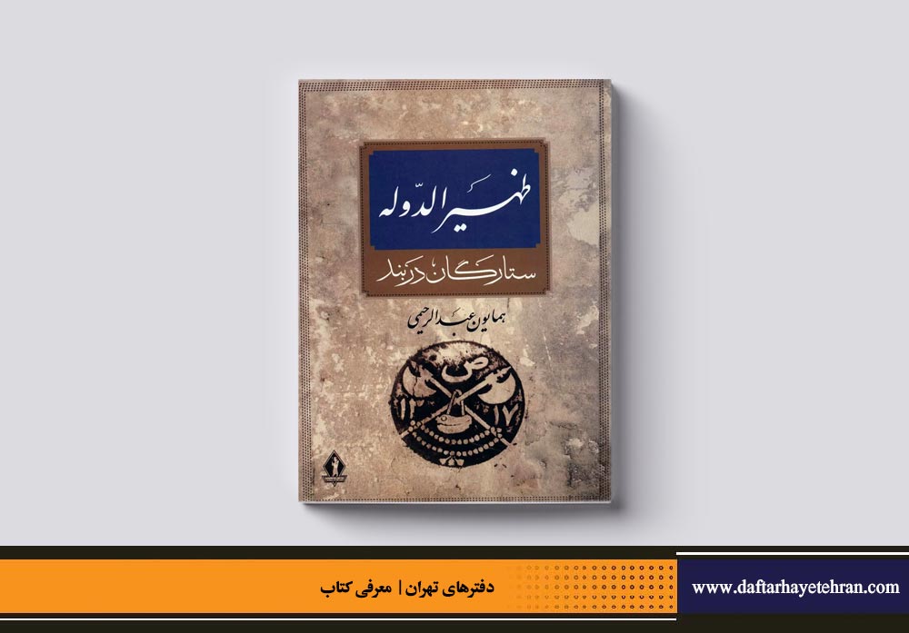 ظهیرالدوله، ستارگان دربند