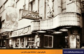 تهران، تماشاخانه طهران