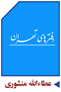 عطاءالله منشوری