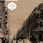 دفترهای تهران | لاله زار | نمایشگاه روزی روزگاری لاله زار |
