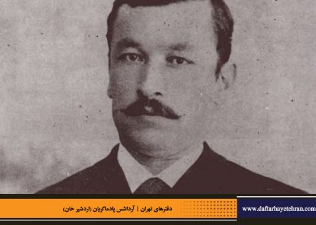 آرداشس پادماگریان (اردشیر خان)