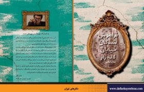 کتاب «فراموش‌شدگان خیابان لاله‌زار» منتشر شد