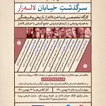 دفترهای تهران | لاله زار | کارگاه شناخت خیابان لاله‌زار |