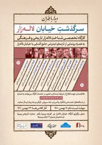 دفترهای تهران | لاله زار | کارگاه شناخت خیابان لاله‌زار |
