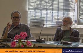 نشست چهارم کارگاه تخصصی «سرگذشت خیابان لاله‌زار» برگزار شد