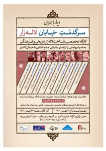 دفترهای تهران | لاله زار | کارگاه شناخت خیابان لاله‌زار |