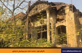 عمارت تاریخی «هرمز پیرنیا» مرمت و احیاء می‌شود