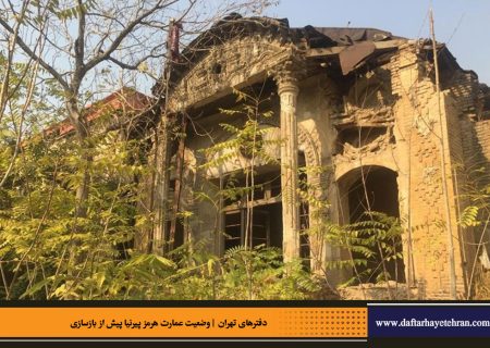 عمارت تاریخی «هرمز پیرنیا» مرمت و احیاء می‌شود