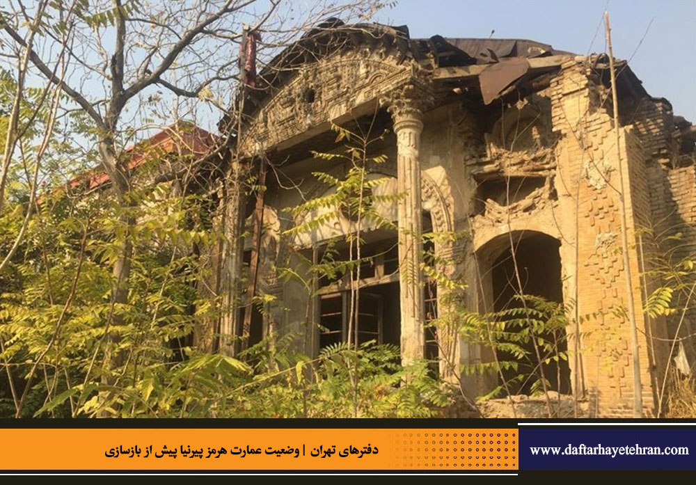 عمارت تاریخی «هرمز پیرنیا» مرمت و احیاء می‌شود