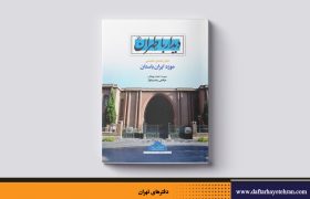 دفتر راهنمای تخصصی موزه ایران باستان منتشر شد