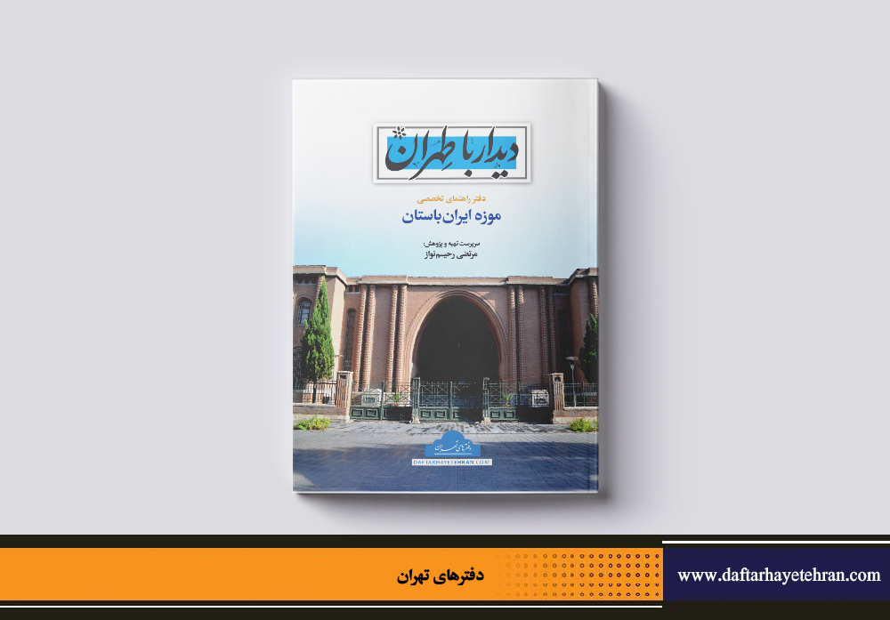 دفتر راهنمای تخصصی موزه ایران باستان منتشر شد