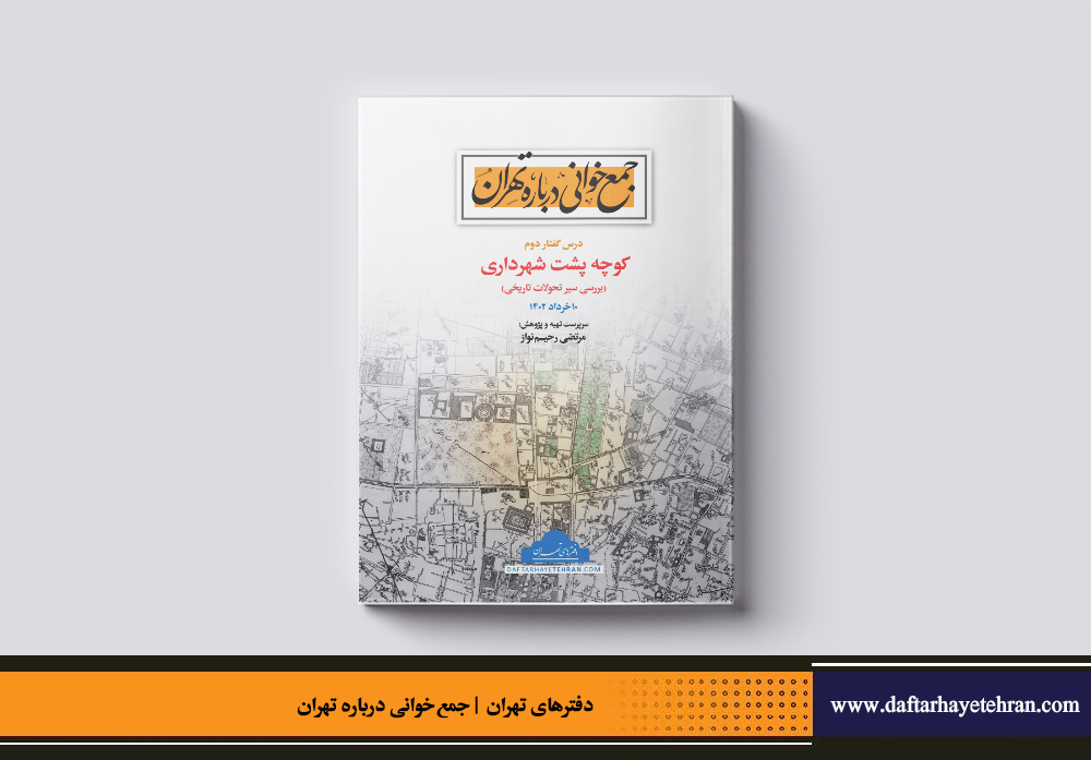 درس‌ گفتار کوچه پشت شهرداری منتشر شد