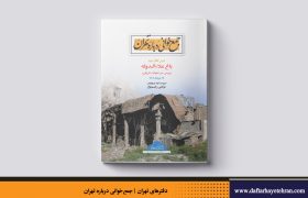 درس‌ گفتار باغ علاءالدوله منتشر شد