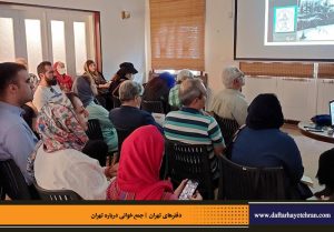 دفترهای تهران | لاله زار | جمع خوانی درباره تهران | کوجه دندانساز | درس گفتار تهرانشناسی | مرتضی رحیم نواز |