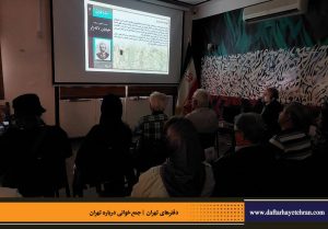 دفترهای تهران | لاله زار | جمع خوانی درباره تهران | کوجه دندانساز | درس گفتار تهرانشناسی | مرتضی رحیم نواز |