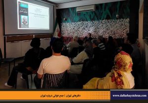 دفترهای تهران | لاله زار | جمع خوانی درباره تهران | کوجه دندانساز | درس گفتار تهرانشناسی | مرتضی رحیم نواز |