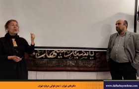 نشست دهم | تکیه دولت