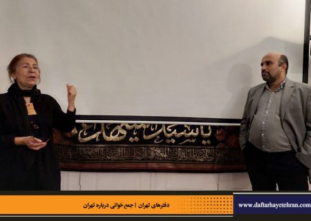 نشست دهم | تکیه دولت