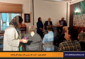 دفترهای تهران | رونمایی کتاب روایت قتل پادشاه | علیرضا قاسم خان | مرتضی رحیم نواز |