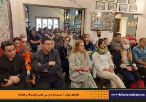 دفترهای تهران | رونمایی کتاب روایت قتل پادشاه | علیرضا قاسم خان | مرتضی رحیم نواز |