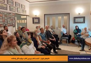 دفترهای تهران | رونمایی کتاب روایت قتل پادشاه | علیرضا قاسم خان | مرتضی رحیم نواز |
