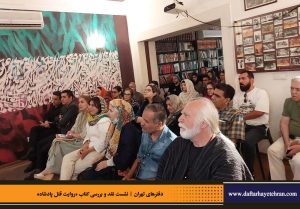 دفترهای تهران | رونمایی کتاب روایت قتل پادشاه | علیرضا قاسم خان | مرتضی رحیم نواز |