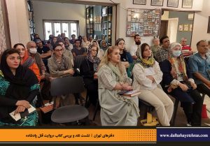دفترهای تهران | رونمایی کتاب روایت قتل پادشاه | علیرضا قاسم خان | مرتضی رحیم نواز |