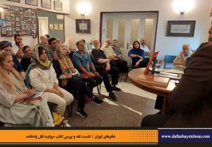 دفترهای تهران | رونمایی کتاب روایت قتل پادشاه | علیرضا قاسم خان | مرتضی رحیم نواز |