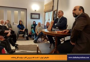 دفترهای تهران | رونمایی کتاب روایت قتل پادشاه | علیرضا قاسم خان | مرتضی رحیم نواز |