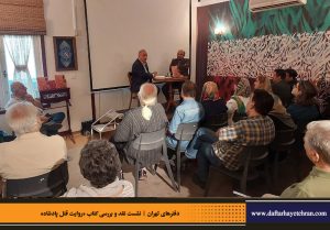 دفترهای تهران | رونمایی کتاب روایت قتل پادشاه | علیرضا قاسم خان | مرتضی رحیم نواز |