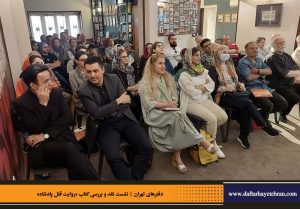دفترهای تهران | رونمایی کتاب روایت قتل پادشاه | علیرضا قاسم خان | مرتضی رحیم نواز |