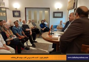 دفترهای تهران | رونمایی کتاب روایت قتل پادشاه | علیرضا قاسم خان | مرتضی رحیم نواز |