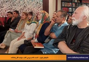 دفترهای تهران | رونمایی کتاب روایت قتل پادشاه | علیرضا قاسم خان | مرتضی رحیم نواز |