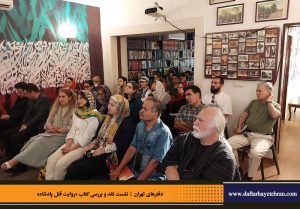 دفترهای تهران | رونمایی کتاب روایت قتل پادشاه | علیرضا قاسم خان | مرتضی رحیم نواز |