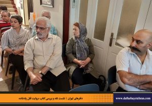 دفترهای تهران | رونمایی کتاب روایت قتل پادشاه | علیرضا قاسم خان | مرتضی رحیم نواز |