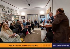 دفترهای تهران | رونمایی کتاب روایت قتل پادشاه | علیرضا قاسم خان | مرتضی رحیم نواز |