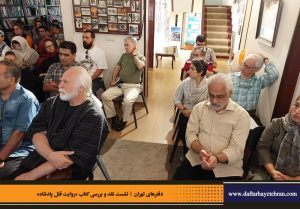 دفترهای تهران | رونمایی کتاب روایت قتل پادشاه | علیرضا قاسم خان | مرتضی رحیم نواز |