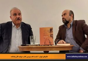 دفترهای تهران | رونمایی کتاب روایت قتل پادشاه | علیرضا قاسم خان | مرتضی رحیم نواز |