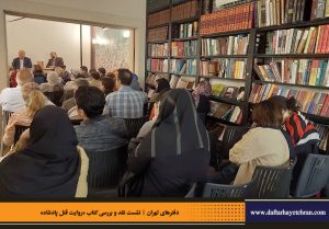دفترهای تهران | رونمایی کتاب روایت قتل پادشاه | علیرضا قاسم خان | مرتضی رحیم نواز |