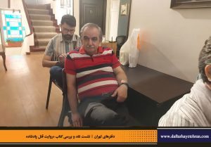 دفترهای تهران | رونمایی کتاب روایت قتل پادشاه | علیرضا قاسم خان | مرتضی رحیم نواز |