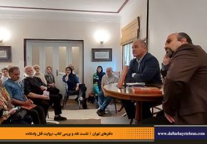 دفترهای تهران | رونمایی کتاب روایت قتل پادشاه | علیرضا قاسم خان | مرتضی رحیم نواز |